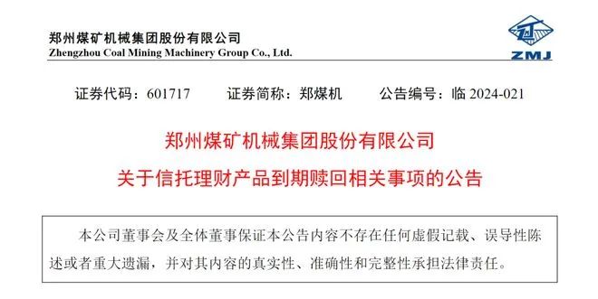 » 4. 国企理财 3亿收回3千万5月31日晚间，河南煤矿龙头郑煤机发布公告， 公司一年前购买的外贸信托-华软新动力精选1号至3号单一资金信托产品理财产品陆续到期，累计购买金额为3亿元，目前仅累计收回2956.34万元，其余款项的收回存在不确定性，存在本息不能全部兑付的风险