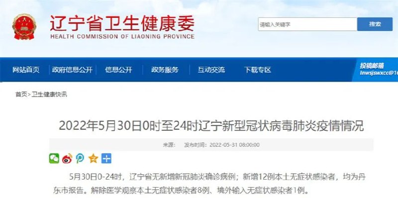 1. 5月31日辽宁新增12例本土无症状 均在丹东» 丹东开展疫情防控“清零行动” 市区实施静态管理丹东市防控指挥部研究决定，即日起在全市开展疫情防控“清零行动”