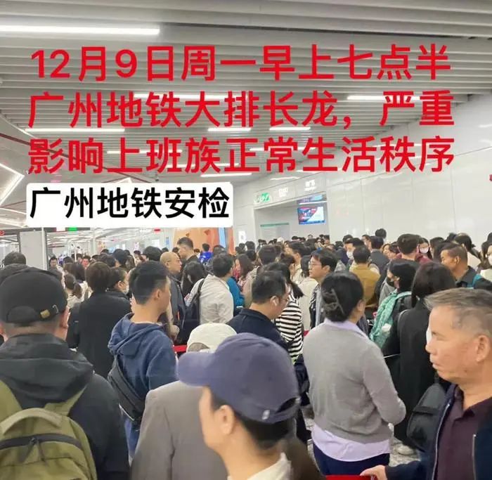 » 4. 广州严格落实地铁安检标准，高峰期全面拥堵12月8日，广州地铁发布地铁安检相关消息，表示进入地铁站需要“人过门物过机”，携带物品均需过安检机，如有提示报警将进行复查及开包复检