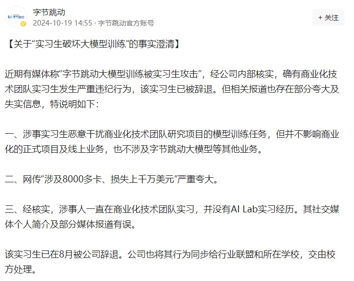 » 3、 字节跳动实习生输入恶意代码 破坏大数据模型训练字节跳动10月19日发布了关于“实习生破坏大模型训练”的事实澄清