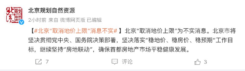 » 8. 北京市规自委：“取消地价上限”消息不实，继续坚持“房地联动”11月7日，针对“北京拟在今年的第三批次供地中取消地价上限”的消息，北京市规划和自然资源委员会在其官方微博发布回应表示，北京“取消地价上限”为不实消息