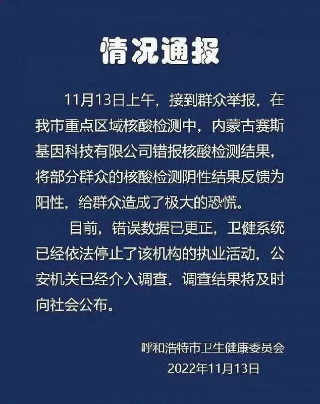 » 9. 呼和浩特一核酸机构错报结果造成恐慌，官方通报