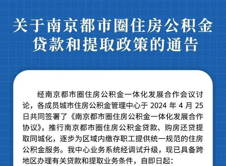 » 1、南京都市圈共享住房公积金 包括4个安徽城市财联社5月1日电，南京住房公积金管理中心5月1日发布《关于南京都市圈住房公积金贷款和提取政策的通告》，涉及贷款、购房提取和还贷提取
