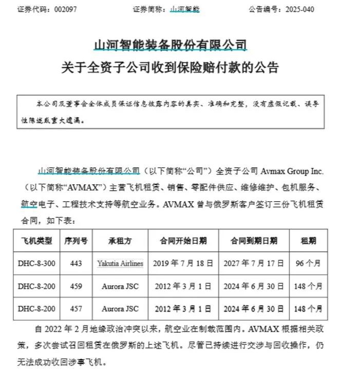 » 4、中国山河公司3架飞机在俄罗斯被扣  保险公司赔1.6亿8月11日，山河智能装备股份有限公司公告，公司全资子公司Avmax曾与俄罗斯客户签订三份飞机租赁合同