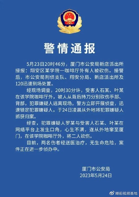 » 8. 厦门网红直播时被砍：双方曾在网络发生口角，嫌疑人归案