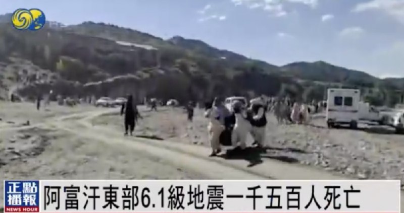 11. 阿富汗地震已致1500人死2000人伤，伤亡可能继续上升当地时间6月22日，阿富汗东部发生里氏6.1级大地震，据当地官员透露，地震及引发的山体滑坡，目前已造成1500人遇难，2000人受伤