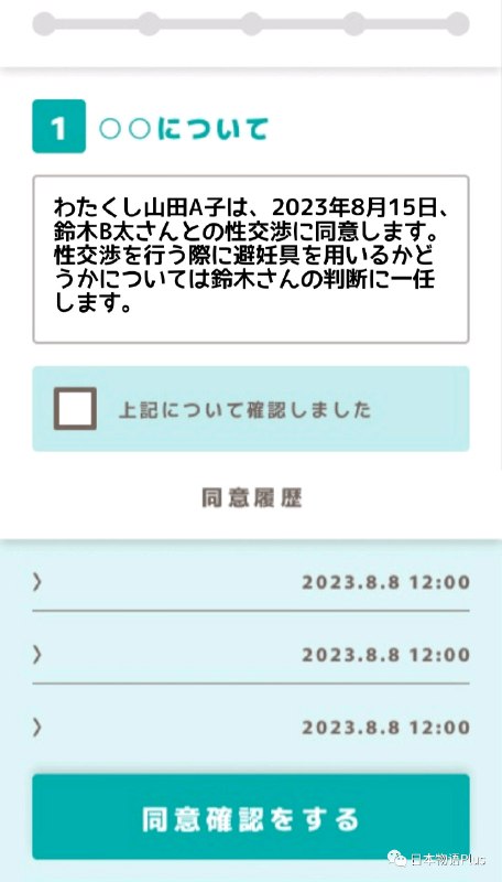 » 19. 日本将推出性同意APP 记录可用作诉讼证据日本一公司计划将于8月25日推出一款由律师监督的性同意APP “キロク”