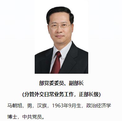» 6. 马朝旭任外交部分管日常业务工作的副部长 明确为正部长级外交部官方网站“主要官员”栏目近日进行更新，据最新名单显示，马朝旭已任分管外交日常业务工作的副部长，明确为正部长级
