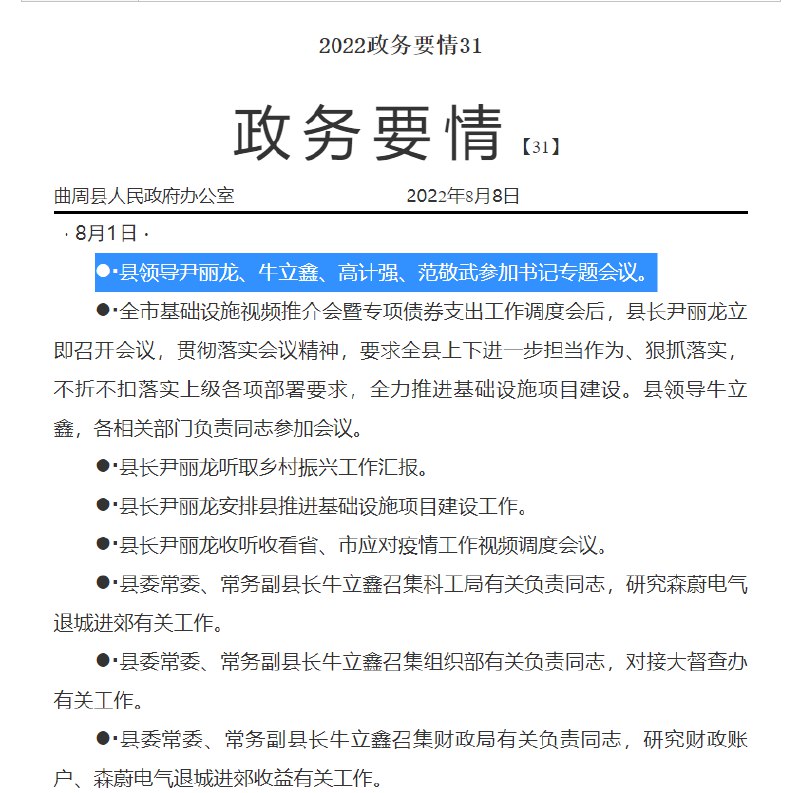 » 1. 河北曲周县委书记专题会议，要求打击邻县法院违法行为近日，网传的一份河北省邯郸市曲周县委书记专题会议纪要的文件引起了记者注意