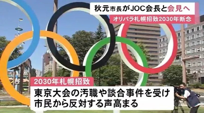 » 6. 日本札幌市宣布放弃申办2030年冬奥会据日本札幌电视台11日报道，札幌市市长秋元克广和日本奥委会主席山下泰裕当天下午在东京召开发布会，宣布札幌市放弃申办2030年冬奥会