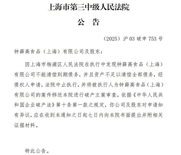 » 4、钟薛高被申请破产以“雪糕刺客”出圈的钟薛高又被推上了风口浪尖