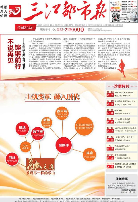 » 11. 四川媒体《三江都市报》休刊12月29日，2023年最后一个工作日，四川媒体《三江都市报》在当天出版的报纸头版刊文《不说再见铿锵前行——<三江都市报>休刊致读者》，宣布休刊