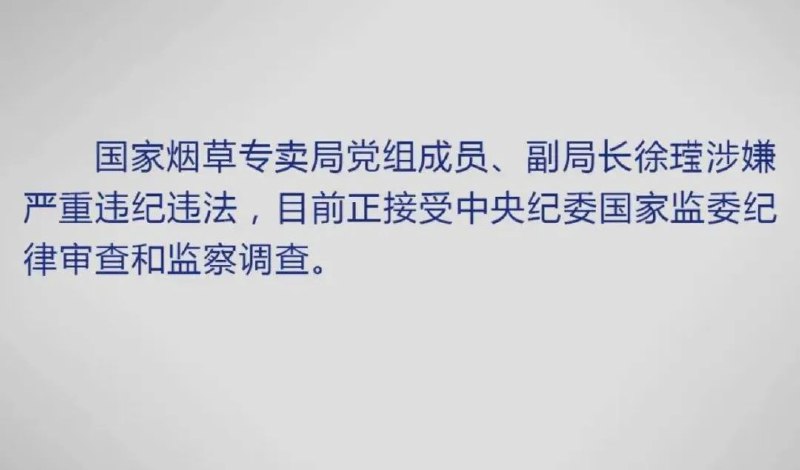 » 4、国家烟草专卖局副局长也倒台了中央纪委国家监委25日通报：
