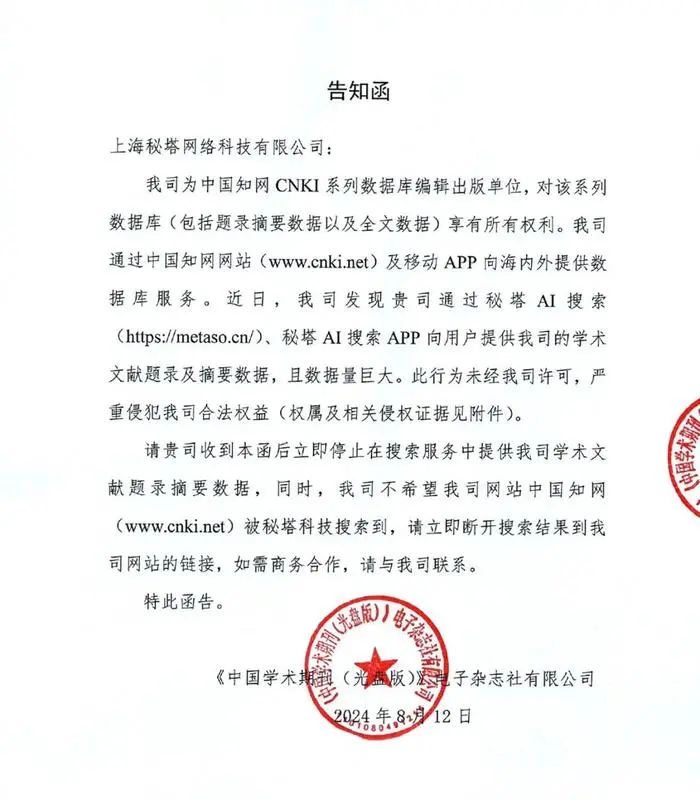 » 2. 知网要求科技搜索引擎不得搜索自己的内容8月16日，秘塔科技在官方公众号发文《完蛋！我们收到了知网28页的侵权告知函》，并在“秘塔AI搜索”置顶链接