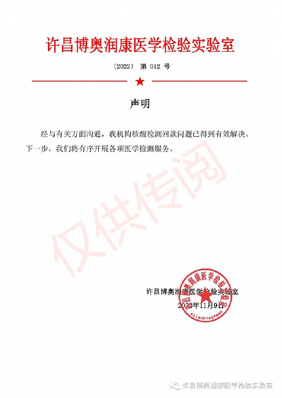 » 12. 许昌博奥润康医学检验实验室：回款问题已得到有效解决