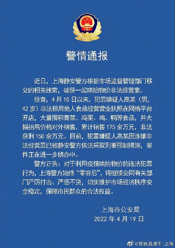 4. 上海破获一起哄抬物价案：一男子累计销售175余万 获利150余万» 上海闵行区部分保供猪肉涉质量问题，嫌疑人被采取刑事强制措施经公安机关查明，犯罪嫌疑人张某、许某洁、张某科等人在明知提供的保供产品存在质量问题的情况下，仍以次充好，以正常市场价格销售，且数额较大
