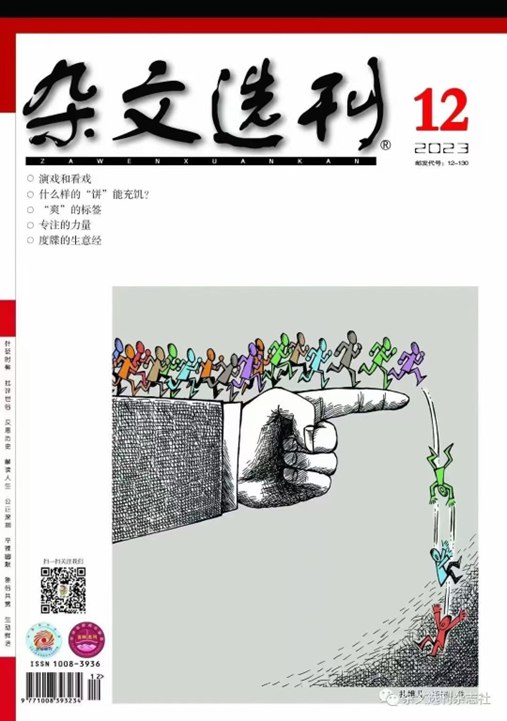 » 1. 35年历史的《杂文选刊》明年1月1日休刊《杂文选刊》将于2024年1月1日起休刊，编辑部表示，“休刊期间，我们将认真做好各项有关工作