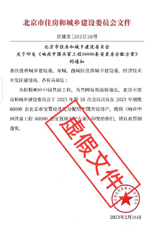 » 5. 网传“北京响应中国共富工程建80000套安置房” 北京住建委：虚假文件3月3日，北京市住建委官方微信发布澄清消息称， 网传“响应中国共富工程80000套安置房分配方案”系虚假文件
