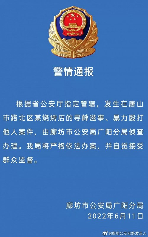 8. 指定：唐山打人案由廊坊警方侦查办理