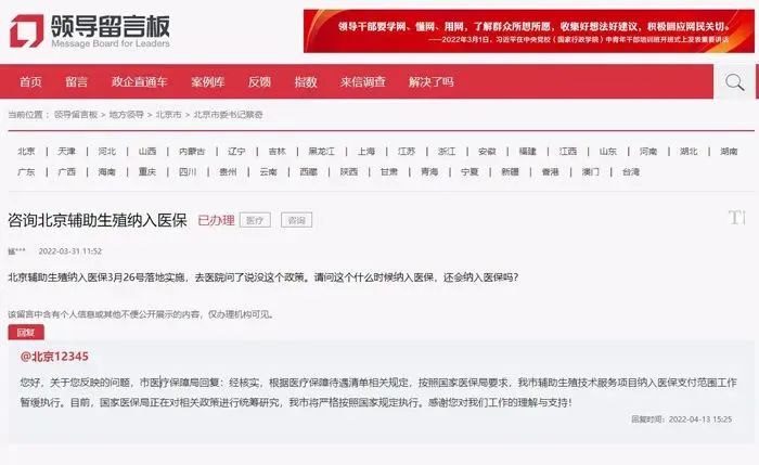 1. 试管婴儿一个治疗周期费用数万元，可以报销吗？北京医保局：暂缓执行近日，有网民在人民网“领导留言板”咨询：“北京辅助生殖纳入医保3月26号落地实施，去医院问了说没这个政策