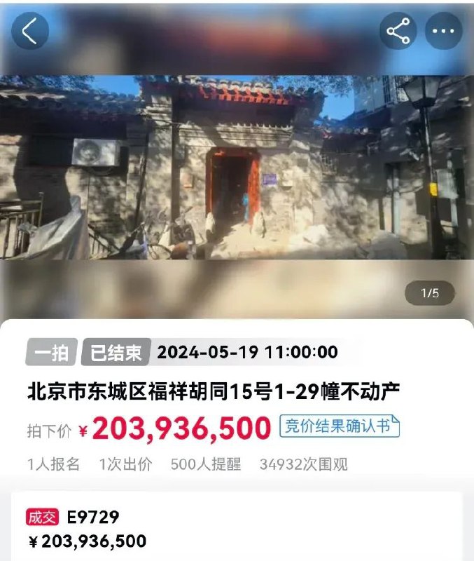 » 2. 北京南锣鼓巷一四合院拍出2.039亿元 占地1643平米2024年5月18日至5月19日，新疆乌鲁木齐铁路运输中级法院在阿里司法拍卖网络平台上，对北京市东城区福祥胡同15号的29幢不动产进行拍卖，起拍价2.03906500亿元，折合建筑面积每平方米18.72万元