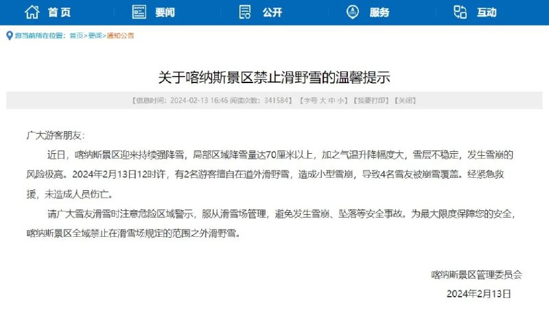 » 3. 游客违规制造雪崩 喀纳斯景区四人被埋获救2月13日下午，新疆喀纳斯景区管委会发布《关于喀纳斯景区禁止滑野雪的提示》，其中提到13日中午，有2名游客擅自在道外滑野雪，造成小型雪崩，导致4名雪友被崩雪覆盖