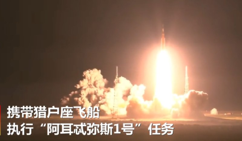 » 14、美国登月火箭终于发射升空 迈出重返月球第一步当地时间11月16日凌晨，美国登月火箭“太空发射系统”（SLS）在肯尼迪航天中心发射升空，携带猎户座飞船，执行“阿耳忒弥斯1号”任务