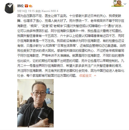 » 16. 科幻作家韩松澄清：未确诊阿尔兹海默症，诊断为“认知异常”今年7月，韩松在微博写道：“有人问我为什么倒计时，今天准备说一下，免得过一阵失忆了