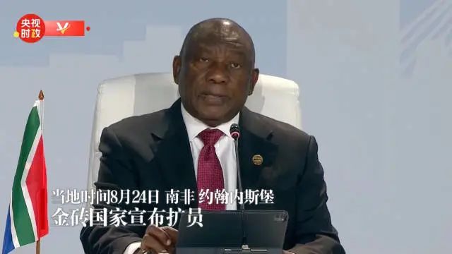 » 5. 阿根廷、埃及、埃塞俄比亚、伊朗、沙特阿拉伯、阿联酋获邀加入金砖在8月24日于南非约翰内斯堡举行的金砖国家领导人第十五次会晤上，本届峰会东道国南非的总统拉马福萨宣布，经过一段时间的讨论，由南非、中国、巴西、印度、俄罗斯组成的金砖五国的领导人，已就金砖合作机制的第一阶段扩员达成共识，决定邀请阿根廷、埃及、埃塞俄比亚、伊朗、沙特、阿联酋等六个国家成为金砖合作机制的正式成员国（full member），其成员资格将从2024年1月起生效