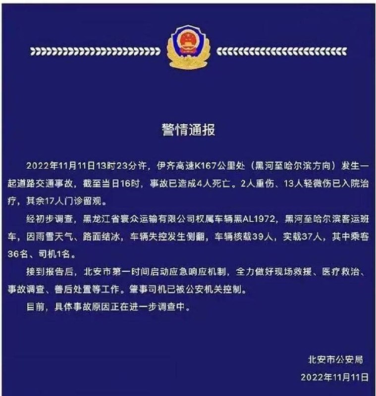 » 3、黑龙江大巴侧翻致4死15伤：乘客中有黑河学院学生 转乘途中遇意外11月11日下午，因雨雪天气、路面结冰，一辆大巴车在伊齐高速K167公里处（黑河至哈尔滨方向）失控侧翻，事故已造成4人死亡，15人受伤，肇事司机已被公安机关控制