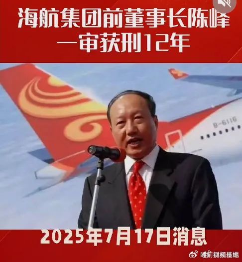 » 6、海航创始人陈峰，有期徒刑12年2025年7月17日，据“财新”获悉，海航集团前董事长陈峰多罪并罚，一审共被判处有期徒刑12年，罚处人民币2.21亿元，没收个人财产4000万元