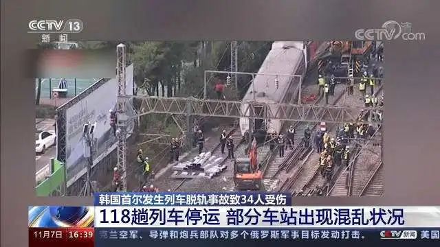 » 11. 韩国一列车出轨致34人伤 目前暂无中国公民受伤当地时间6日20时52分许，一列载有279名乘客的列车在首尔永登浦区永登浦站附近脱轨，造成34人受伤