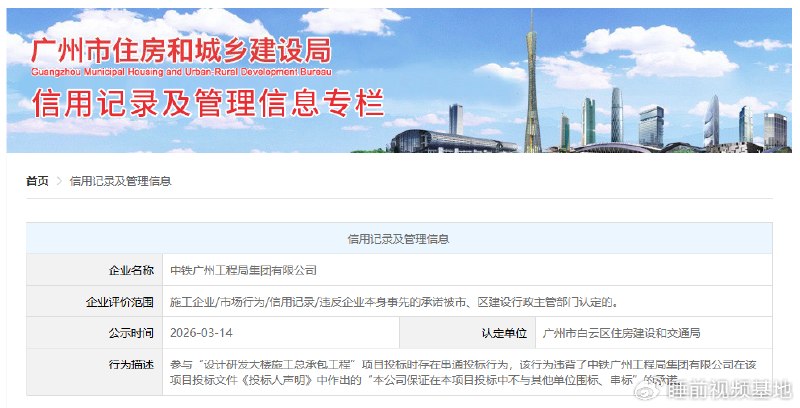 » 3、中铁广州工程局集团串标被抓获广州市住房和城乡建设局信用记录及管理信息专栏显示，中铁广州工程局集团有限公司存在串通投标行为，于3月14日被公示