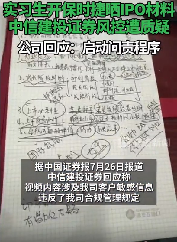 » 4. 中信建投实习生高调炫富 泄露IPO材料又有券商因为合规问题引发舆情
