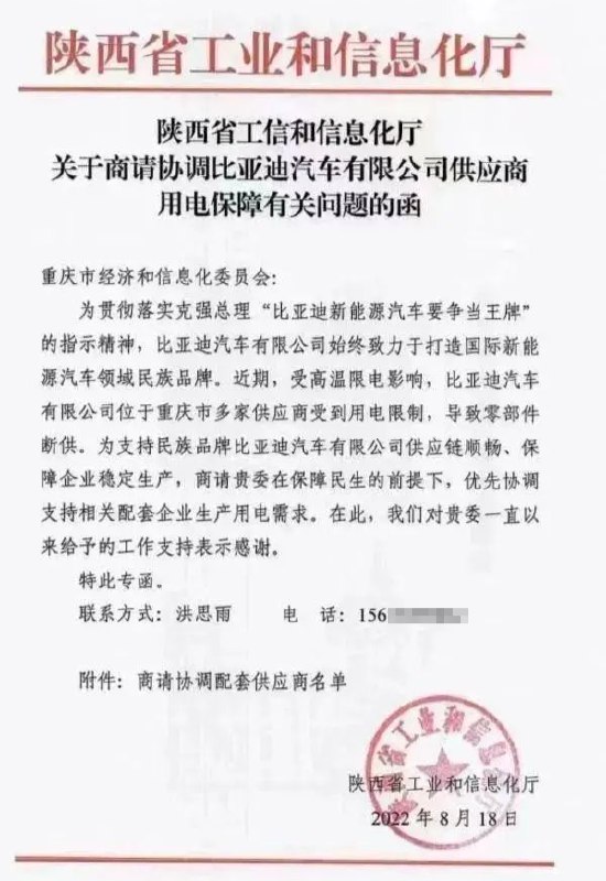 1. 陕西省工信厅致函重庆经信委：请优先协调比亚迪供应商用电需求！2022年8月18日，陕西省工信厅给重庆经信委发了一份函——《关于商请协调比亚迪汽车公司供应商用电保障有关问题的函》