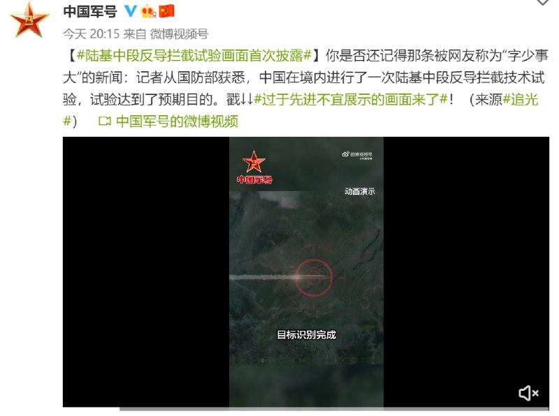 » 4. 我国陆基中段反导拦截试验画面首次披露2022年6月，国防部发布消息称，中国在境内进行了一次陆基中段反导拦截技术试验，试验达到了预期目的