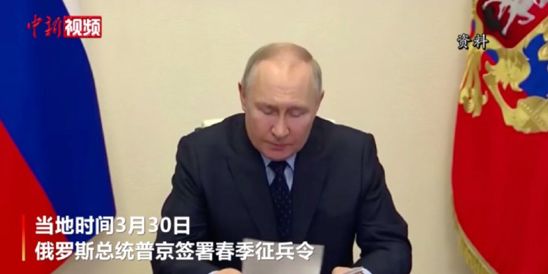 » 11. 普京签署春季征兵令 将征召14.7万人加入俄武装部队30日，俄罗斯总统普京签署春季征兵令，从4月1日至7月15日，将征召14.7万人加入俄武装部队