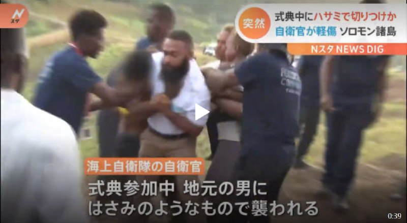 11. 日本使馆：一海上自卫队员在所罗门群岛出席纪念仪式时遇袭日本驻所罗门群岛大使馆8日称，当天在所罗门群岛首都霍尼亚拉举行的“瓜达尔卡纳尔岛战役”80周年纪念仪式上，一名海上自卫队员被人用刀袭击