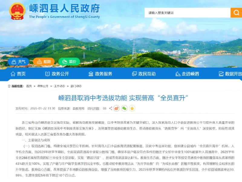 » 一、 浙江嵊泗县取消中考选拔功能、普通高中全员直升为破解人口小县教育发展难题，浙江省最东部、舟山群岛最北部的海岛县嵊泗县取消了中考选拔功能，确保本县户籍及符合条件的随迁子女初中毕业生100%能够升入普通高中