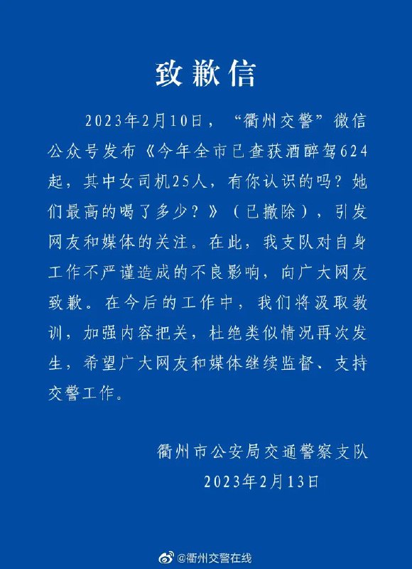 » 6、酒醉驾624起但只公布女司机25名信息 浙江衢州交警被指性别歧视后道歉2月13日下午，浙江衢州市公安局交警支队官方微博发布致歉信，对自身工作不严谨造成的不良影响，向网友致歉