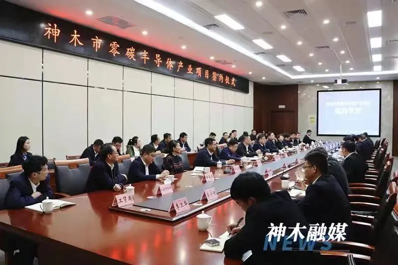 » 8. 总投资100亿 陕西省神木市签约零碳半导体产业项目10月31日，神木市零碳半导体产业项目成功签约
