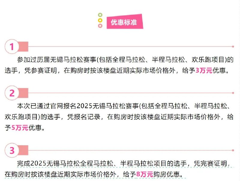 » 6、 跑无锡马拉松可享购房优惠，最高8万3月23日，2025无锡马拉松即将鸣枪开跑
