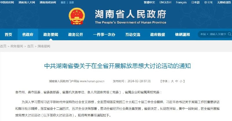 » 1、湖南省委要求解放思想大讨论：县处级以上单位开展，3月底结束2月18日，中共湖南省委发布关于在全省开展解放思想大讨论活动的通知