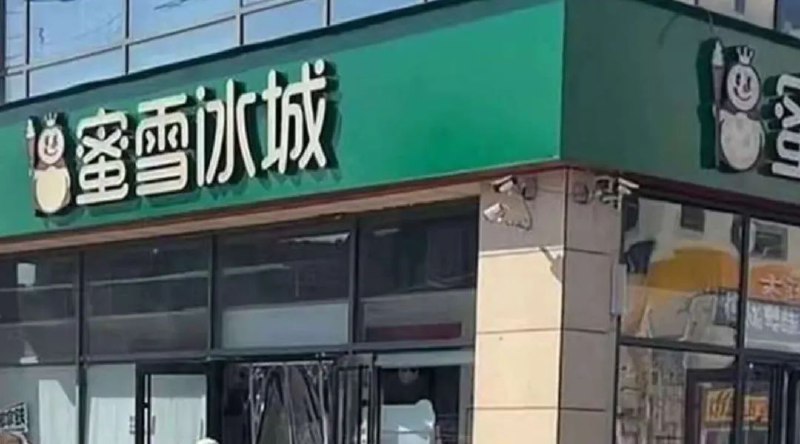 » 2、蜜雪冰城绿色招牌已恢复为红色因河北廊坊三河市近日要求商户广告牌匾禁用“红蓝黑”三色，蜜雪冰城、好想来等品牌门店招牌被改成绿色，引发网友和媒体广泛关注