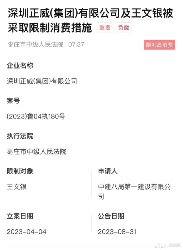 » 1、深圳正威及王文银被采取限制消费措施据企业预警通，深圳正威(集团)有限公司及法定代表人王文银被山东枣庄中院采取采取限制消费措施