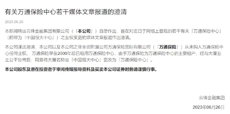 » 10. 许家印的香港恒大中心更名为万通保险中心 系马云旗下公司6月23日，港股上市公司云锋金融发布了注册办事处及主要营业地点所在大厦名称变更的公告称，其注册办事处及主要营业地点所在大厦由“香港恒大中心更名为万通保险中心，自公告之日起生效