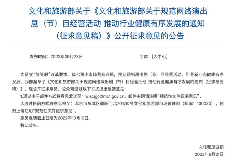 » 1. 文旅部征求意见：线上演唱会等应“持证”，直播剧目得延时9月26日，文旅部发布《文化和旅游部关于规范网络演出剧（节）目经营活动 推动行业健康有序发展的通知（征求意见稿）》开始公开征求意见