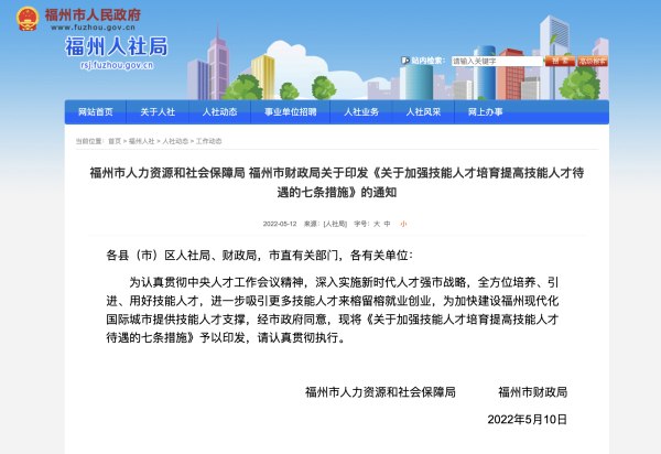 3. 福州鼓励技工院校毕业生来榕，技师班毕业生按本科同等对待近日，福州印发《关于加强技能人才培育提高技能人才待遇的七条措施》