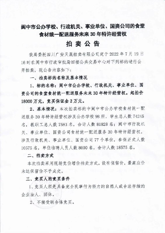 14. 起价1.8亿元，四川阆中拍卖175家单位未来30年食堂食材配送特许经营权7月7日，四川南充市公共资源交易网阆中分网发布了一则拍卖公告，拍卖标的物为：阆中市公办学校、行政机关、事业单位、国资公司的食堂食材统一配送服务未来30年特许经营权