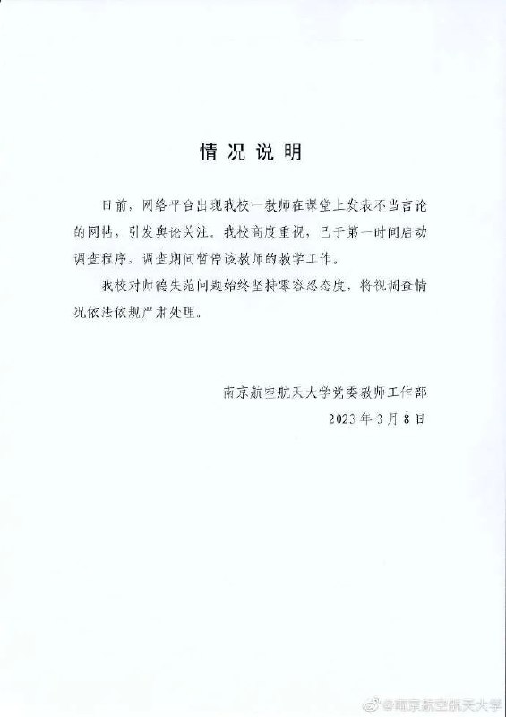 » 8. 南航一教师发表不当言论被暂停教学工作@南京航空航天大学 微博3月8日消息，南京航空航天大学党委教师工作部发布情况说明：日前，网络平台出现我校一教师在课堂上发表不当言论的网帖，引发舆论关注